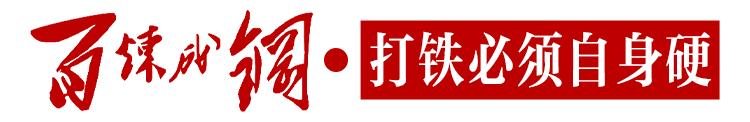 百炼成钢——总书记讲述的*党**史故事