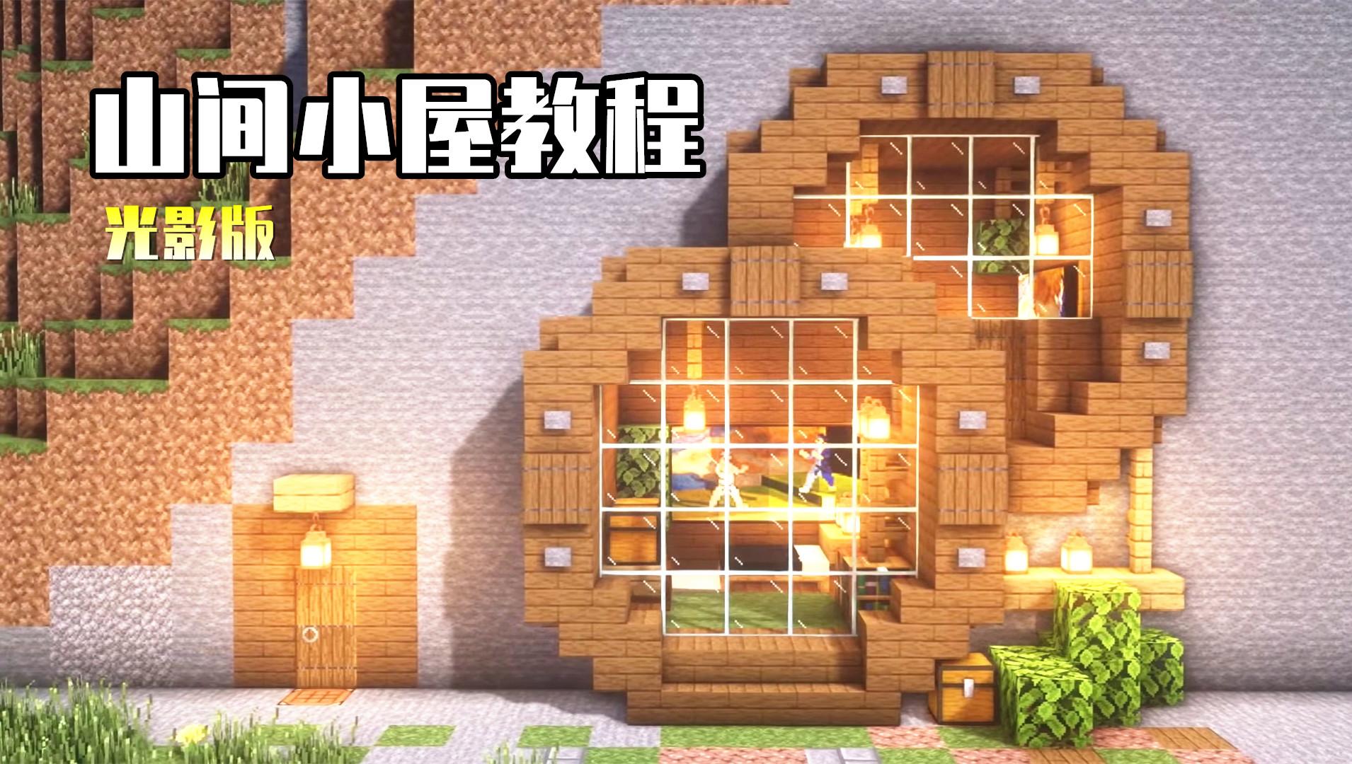 我的世界：如何在山上挖出个精致的“小木屋”？从此告别山顶洞人