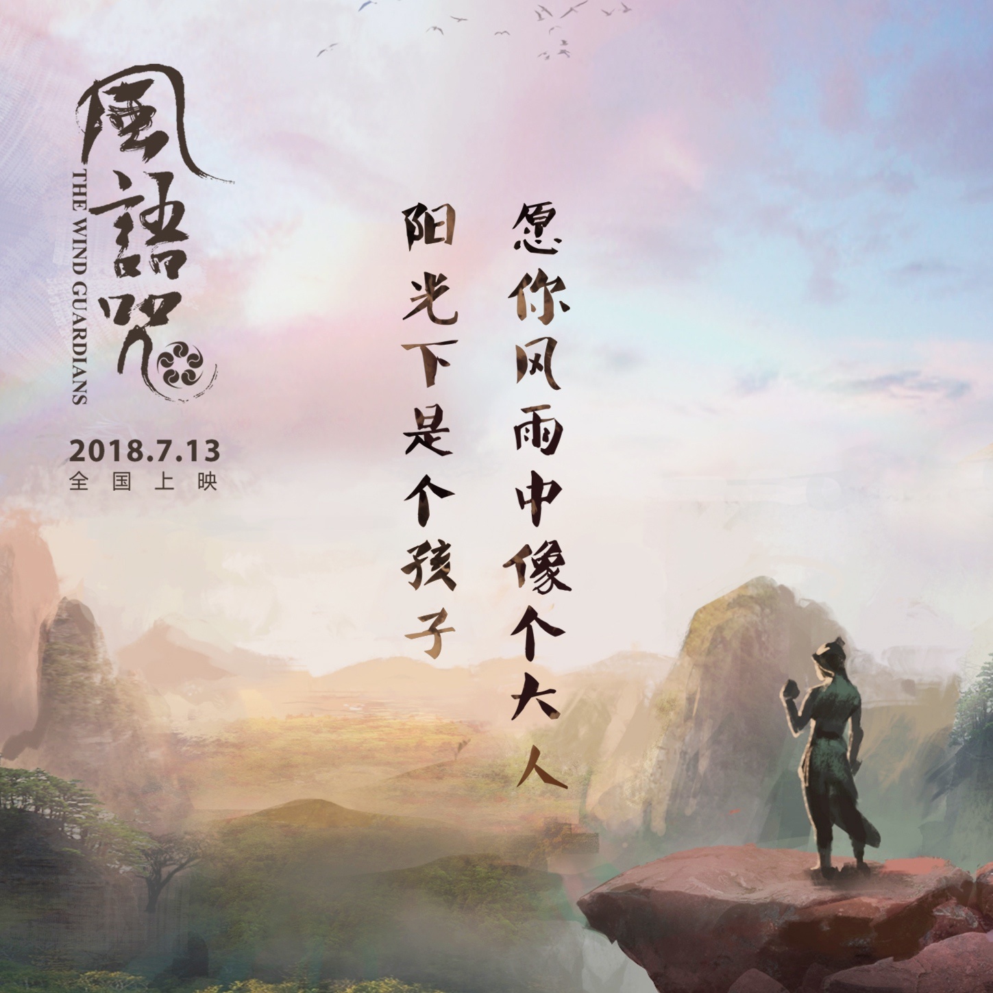 《风语咒》教会我们的“守护”