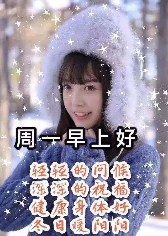 周一早上好祝福问候语最新版多图,周一早上好最新图片问候语