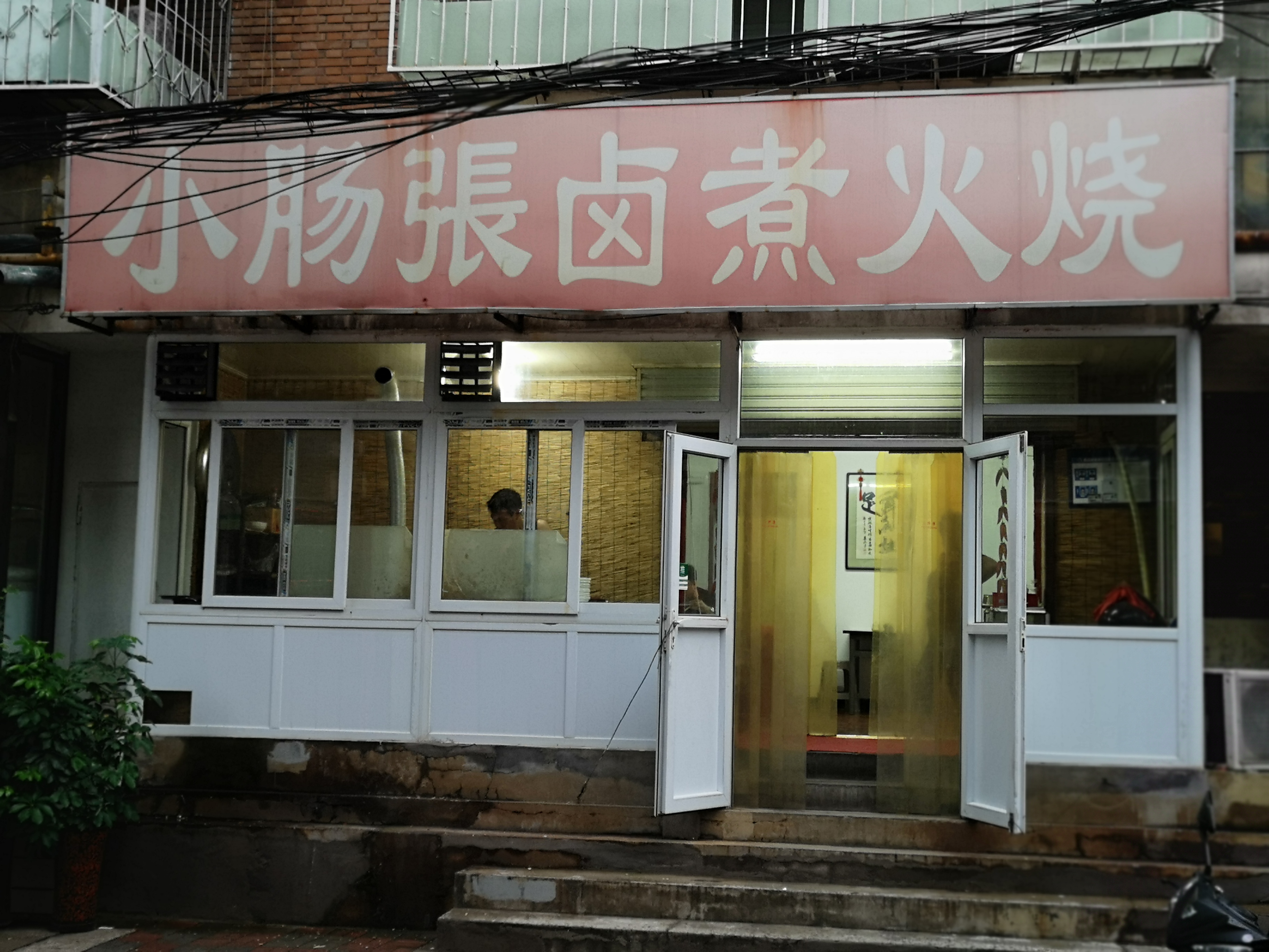 天津长春道卤煮火烧,天津有卤煮火烧店吗