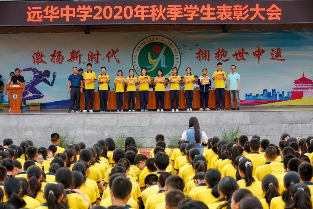 梦起远华，心向远方——我校举行2020秋季学生表彰大会