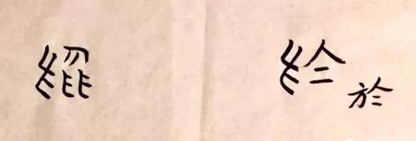 关于汉字的一些小知识,汉字与汉字之间的过渡