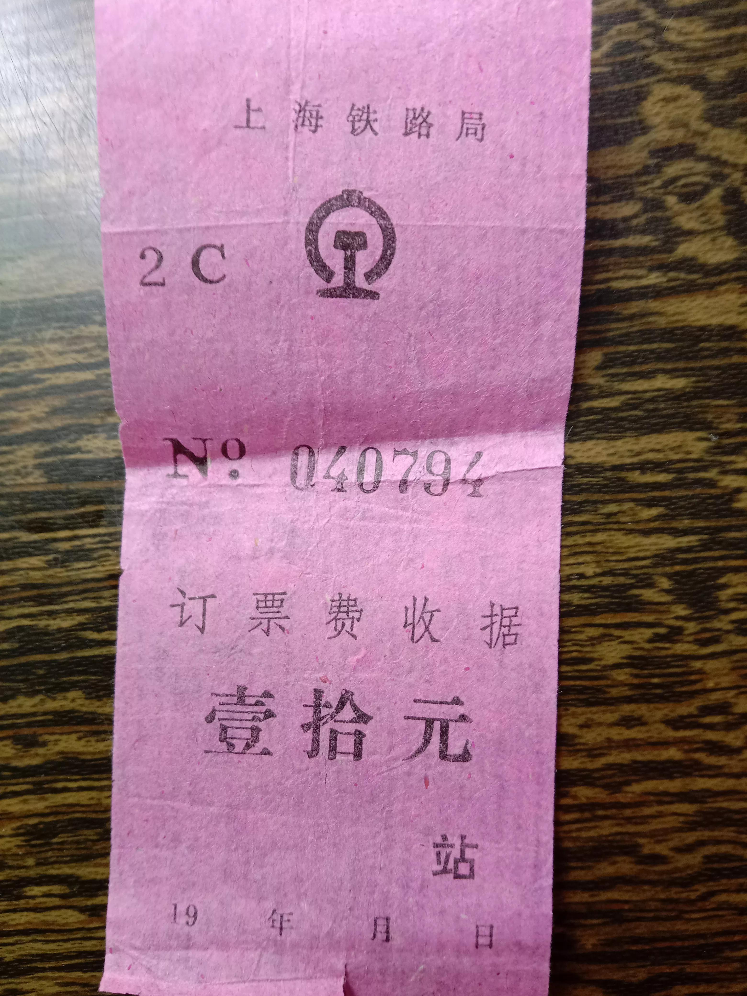 从我收藏的交通票据看铁路公路交通的发展