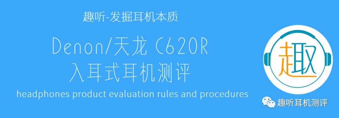 天龙c160耳机测评,天龙c560r耳机评测