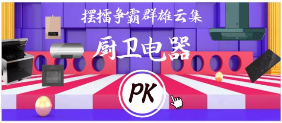 厨卫电器哪个品牌最有价值,中国十大厨卫电器品牌最新排行榜