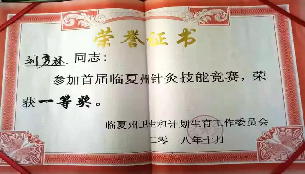 康乐：记默默无闻奉献在针灸岗位上的主治医师刘勇林