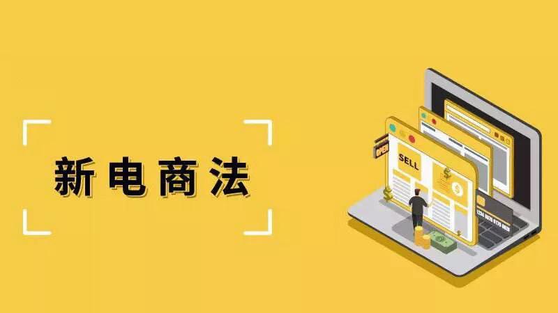 电商法以后代购怎么办,新电商法是什么