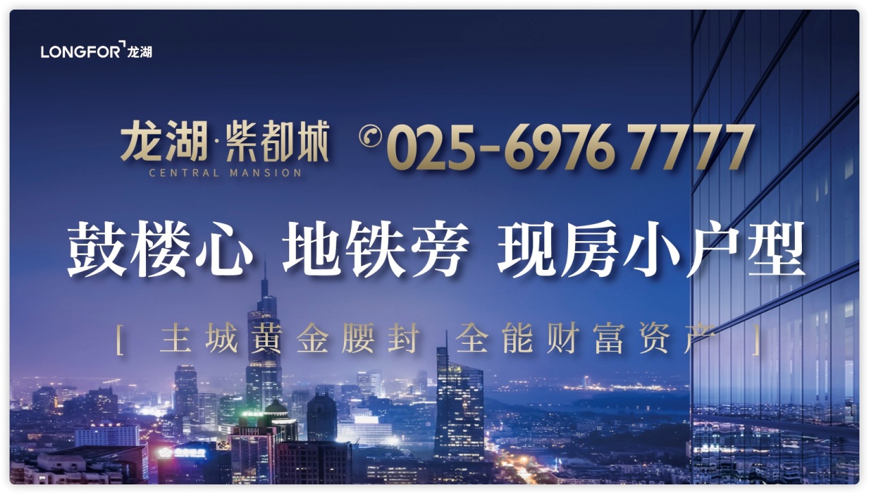 鼓楼繁华醉金陵龙湖紫都城机遇无限