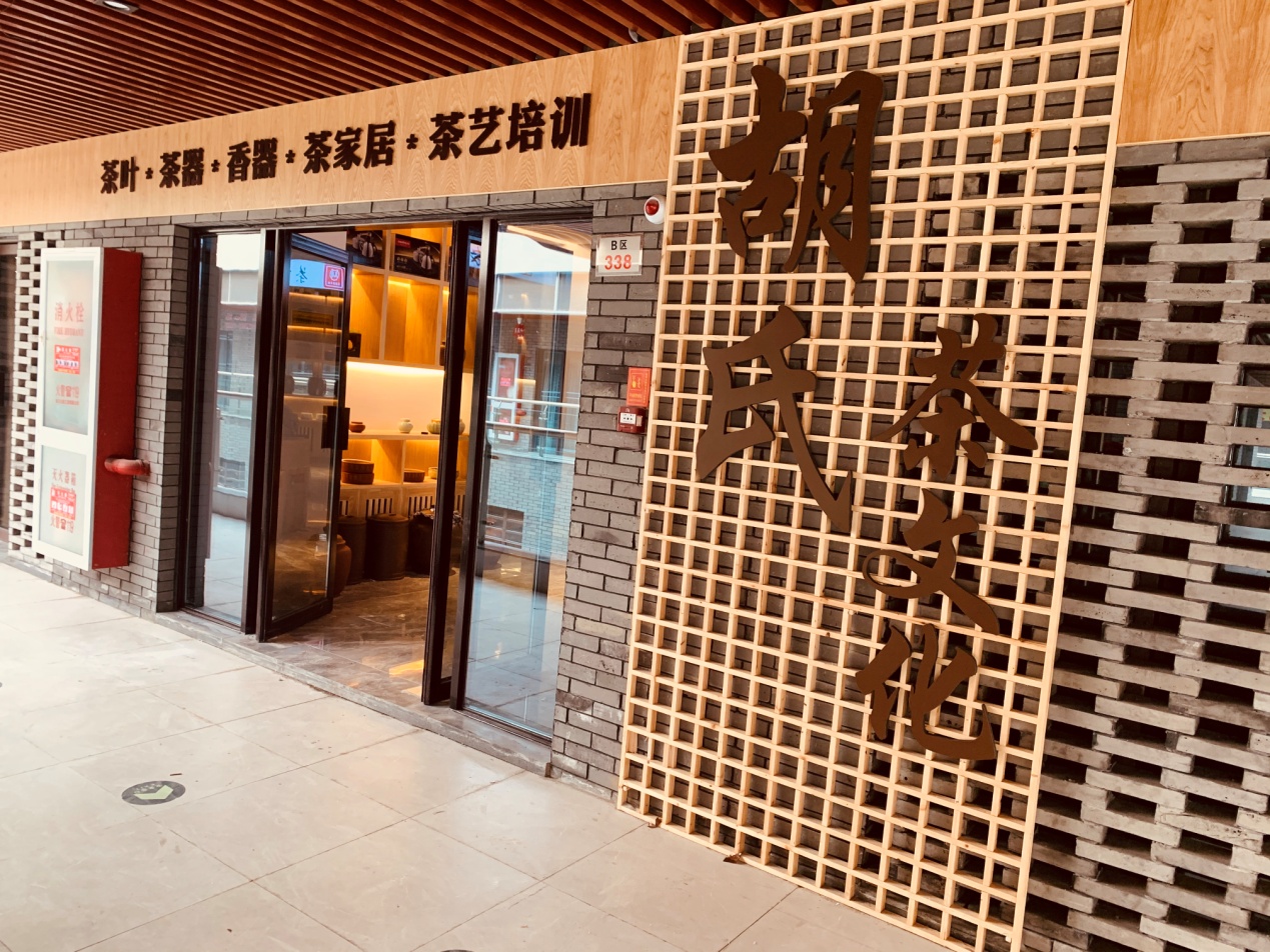 胡氏茶具,胡纪平家具图片