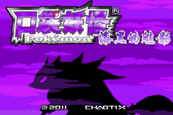 游漫谈：口袋妖怪改版《漆黑的魅影》的成功原因，它最被玩家看重