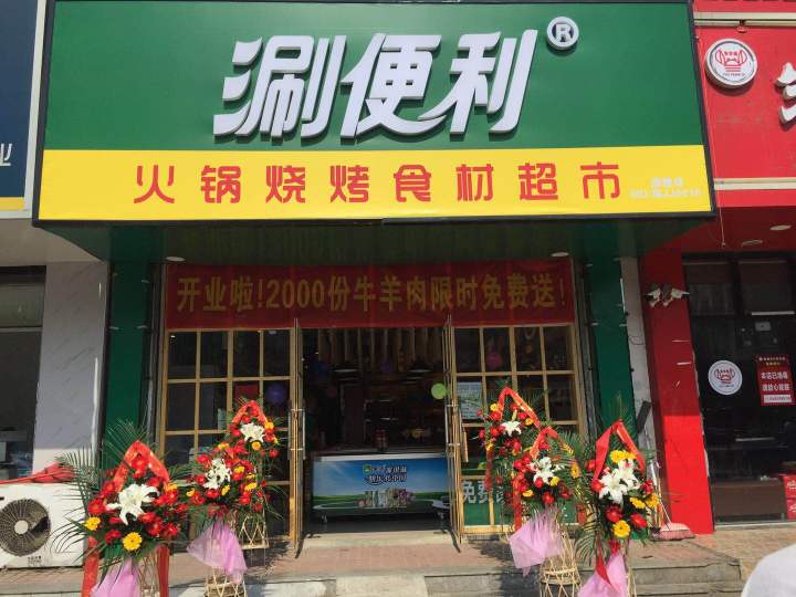 涮便利加盟代理靠谱吗,涮便利火锅食材加盟靠谱吗