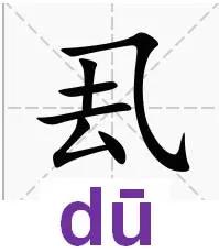 冚倒搣断打撇撇……湖北话常用词汇,您会写吗(第三批)