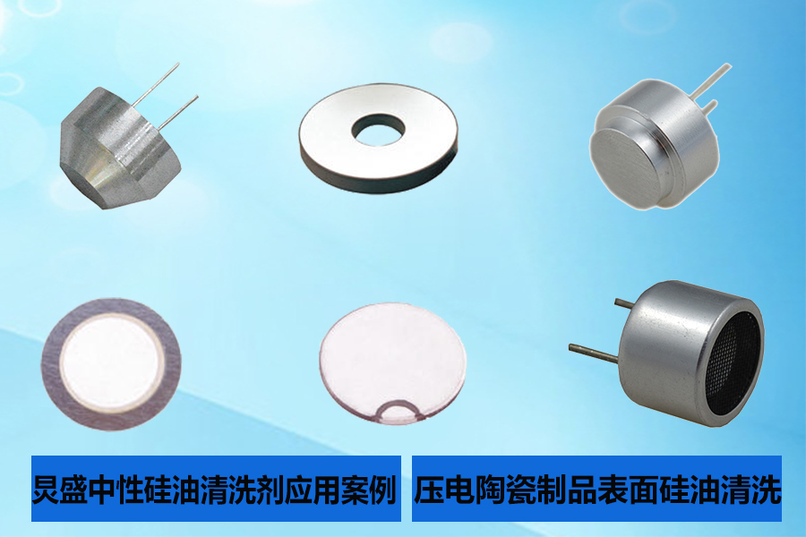 压电陶瓷材料油浴极化后残留硅油清洗方法之环保硅油清洗剂