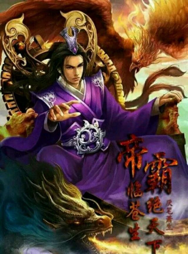 小说帝霸的大结局,帝霸完结小说