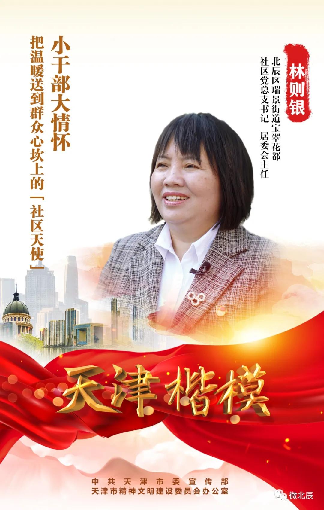 市级媒体聚焦“天津楷模”|北辰区瑞景街宝翠花都社区*党**总支书记、居委会主任林则银
