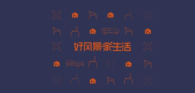 好风景家居新品发布会,好风景家居活动火爆进行中