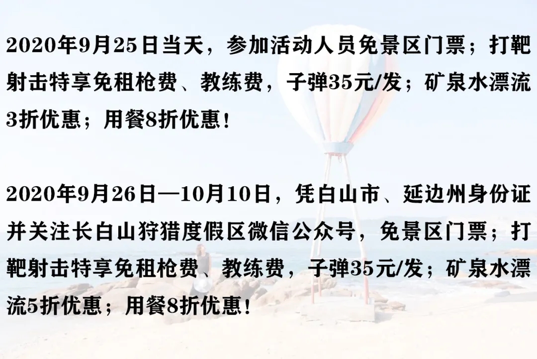 露水河长白山国际狩猎度假区给您一份邀请函