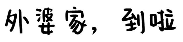 华大学生街藏了10年的古厝餐厅，吃一口都是外婆家味道