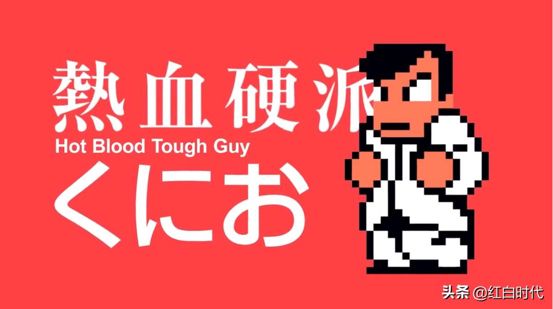 热血国夫背景故事,热血系列故事