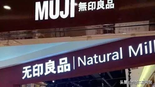 中日无印良品之争,中日无印良品真的假的