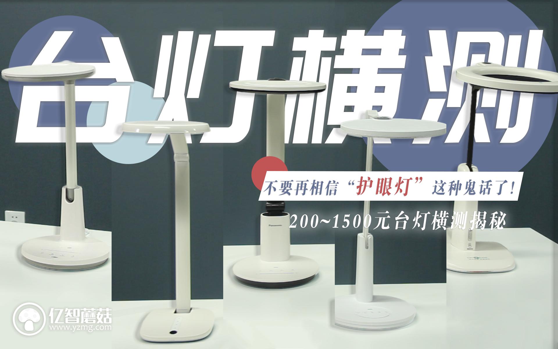 不要再相信“护眼灯”这种鬼话了！200~1500元台灯横测揭秘