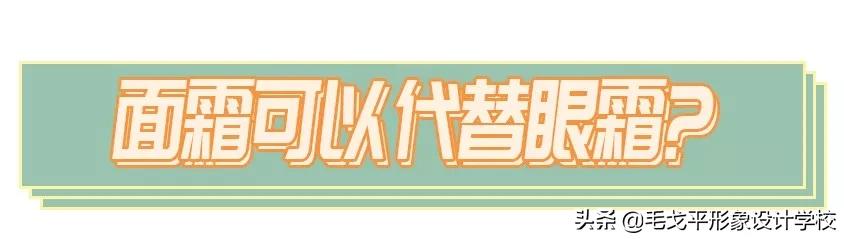 眼霜不涂眼皮,眼霜不涂匀会不会形成眼袋