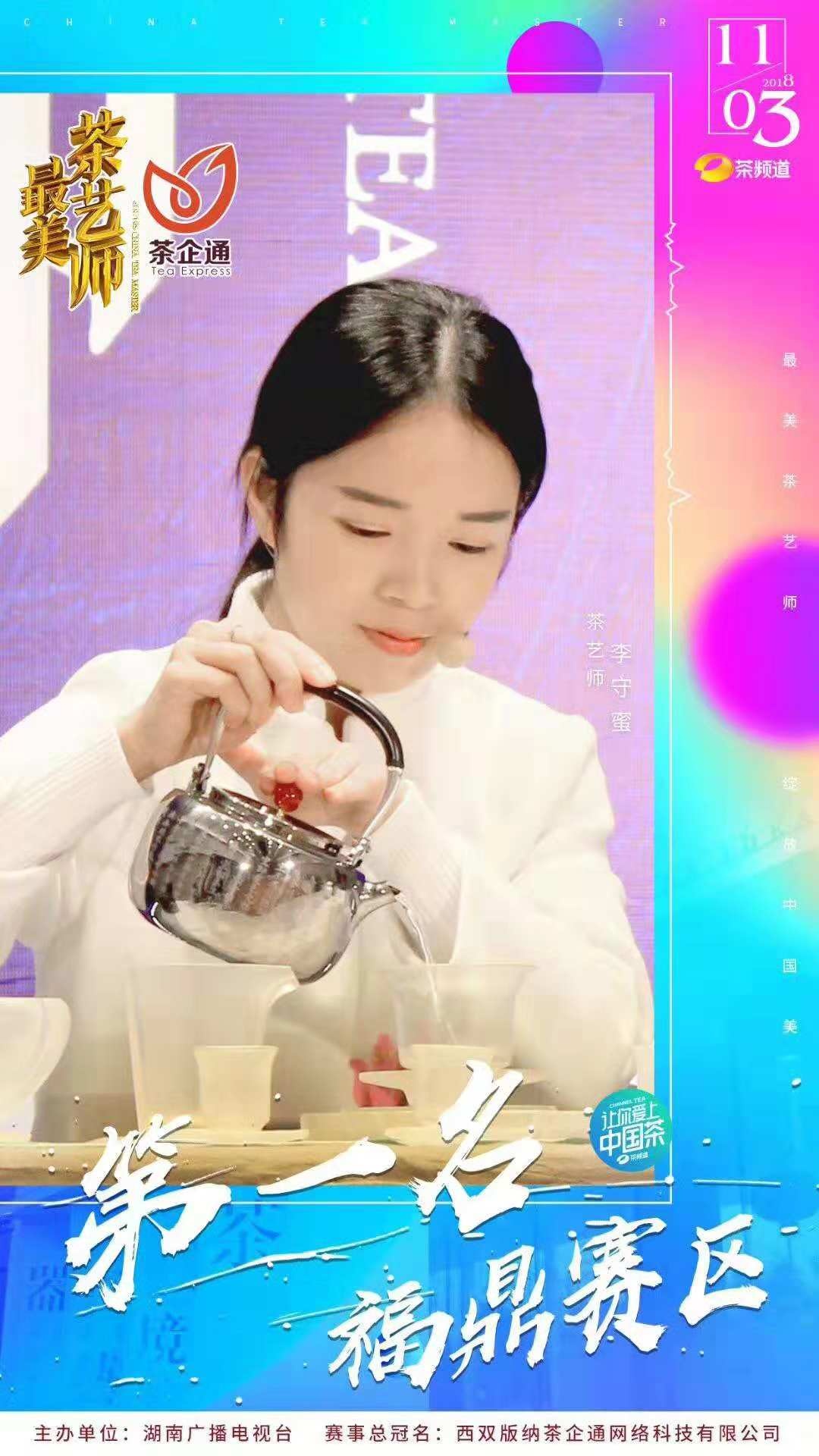 「馥人」李守蜜——福鼎白茶最美茶艺师