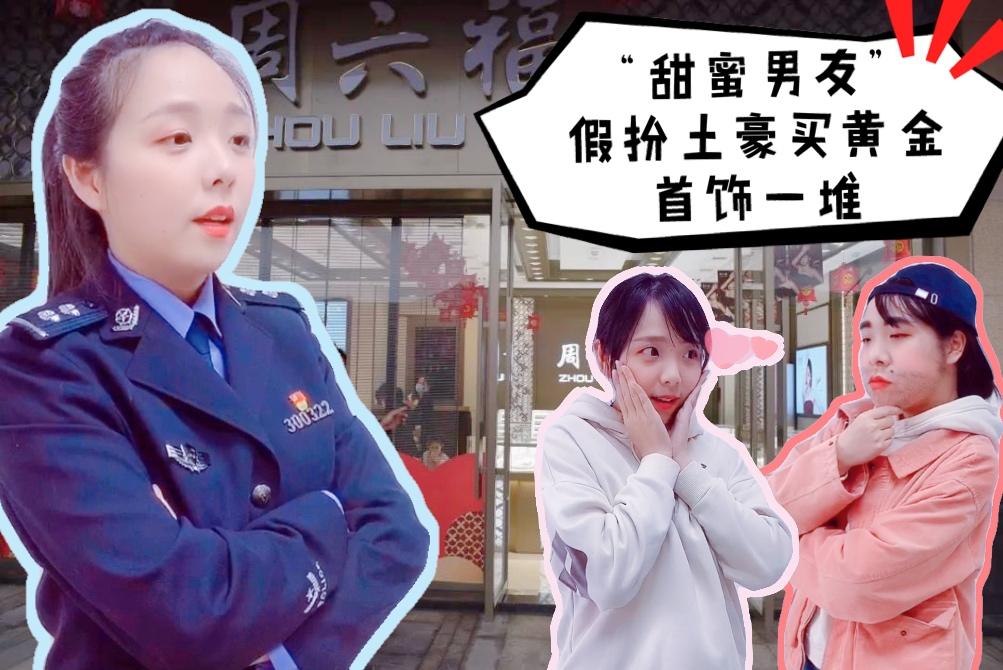 “甜蜜男友”假扮土豪买黄金首饰一堆，“戏精”获赠白银手镯一对