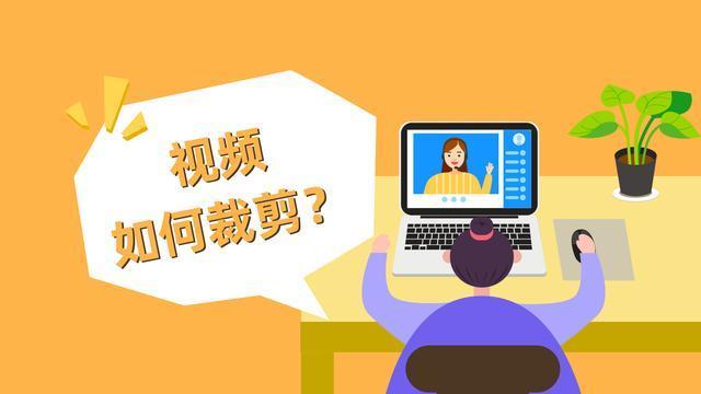 视频裁剪教程新手入门,最简单的视频剪辑好方法