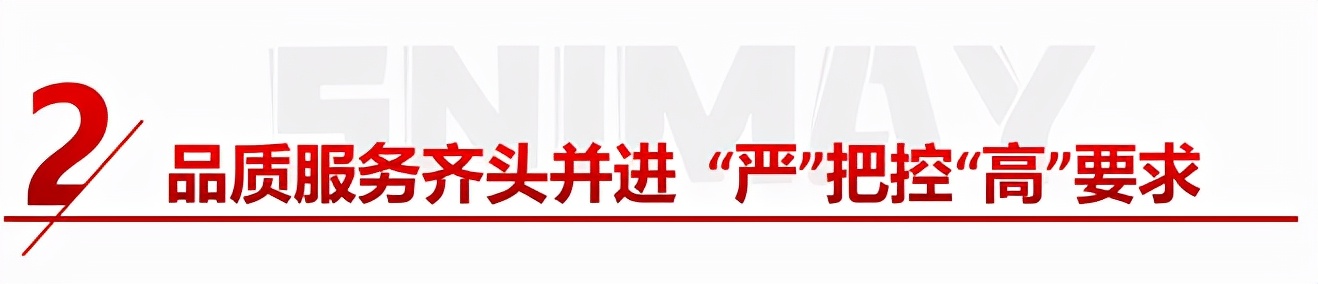 夯实基础,砥砺前行丨诗尼曼智造+品质+服务多维赋能