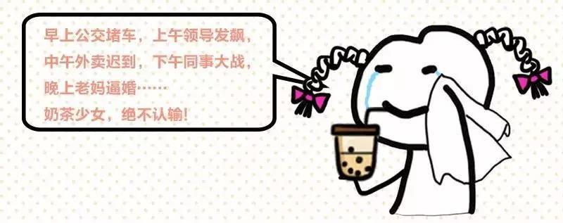 奶茶真的“有毒”吗？明明会变胖，为啥还是有那么多人喜欢喝？