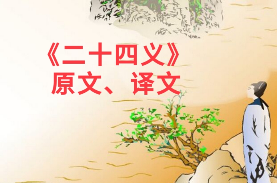 二十四亿原文译文,二十四义全文及译文