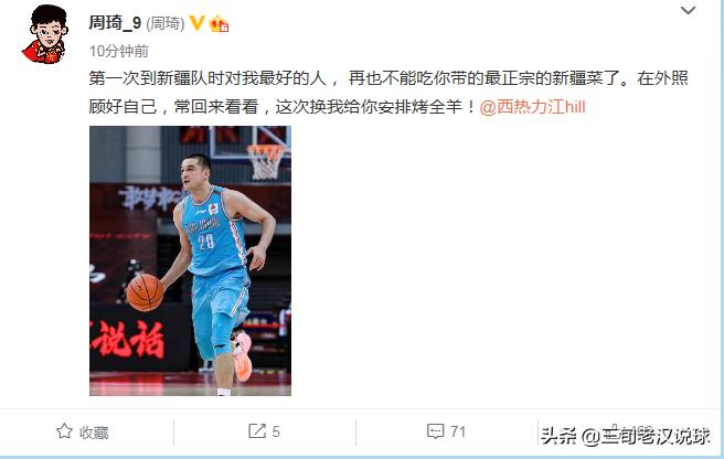 周琦祝福老大哥：刚到*疆新**队对我最好的人回来给你安排烤全羊