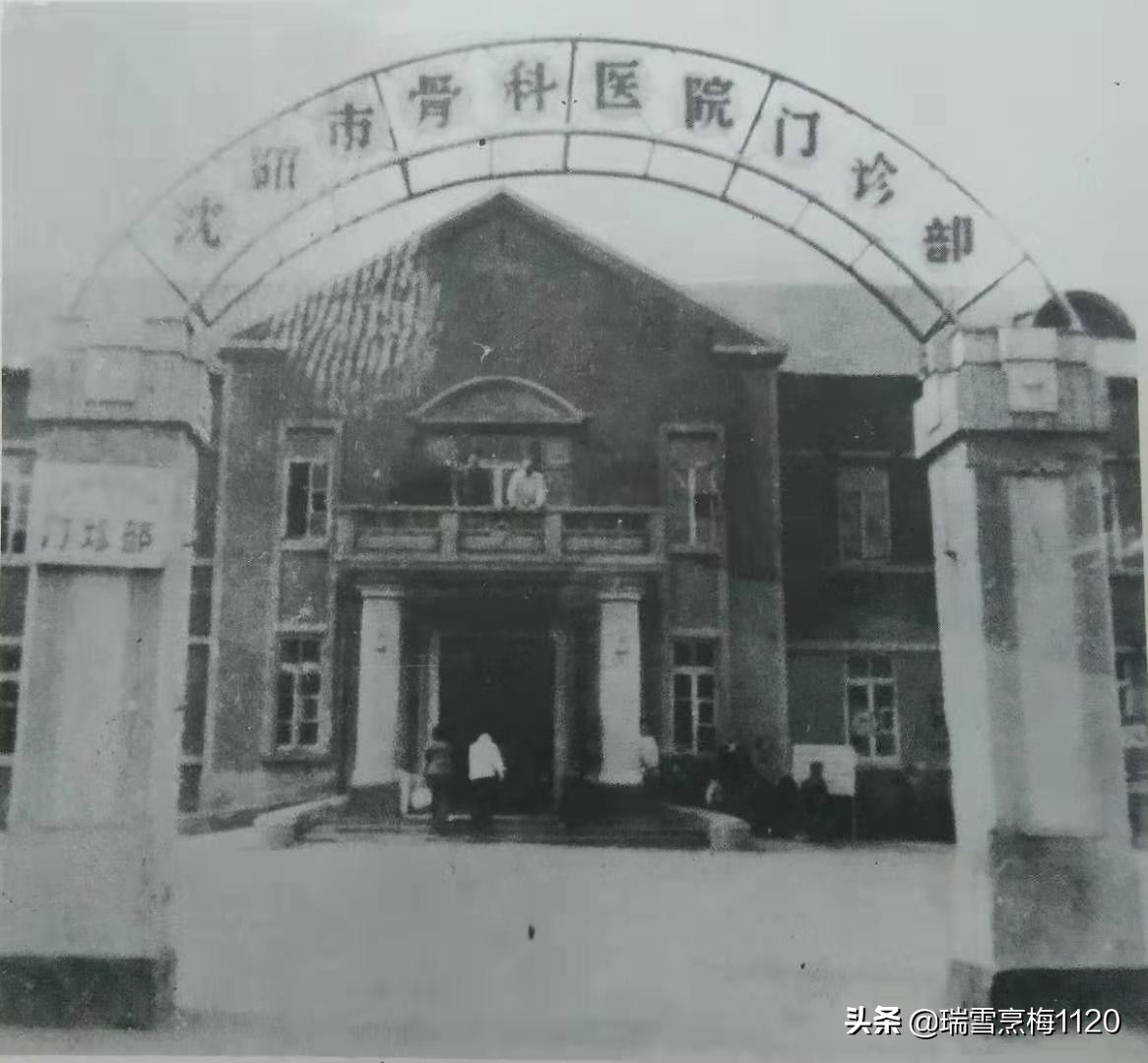 沈阳老照片|沈阳市骨科医院历史沿革