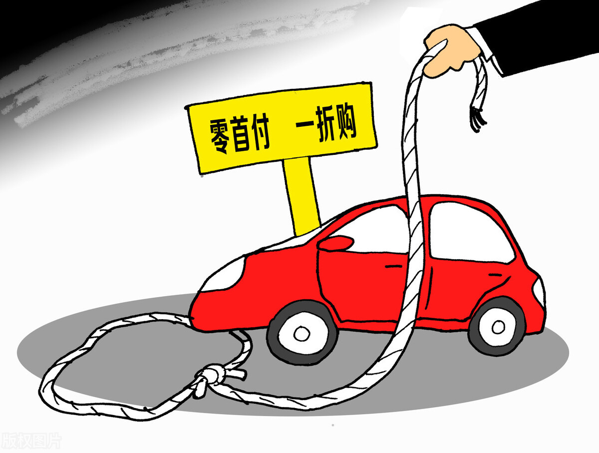 零首付买车十大陷阱,零首付购车背后的陷阱0月供0利息