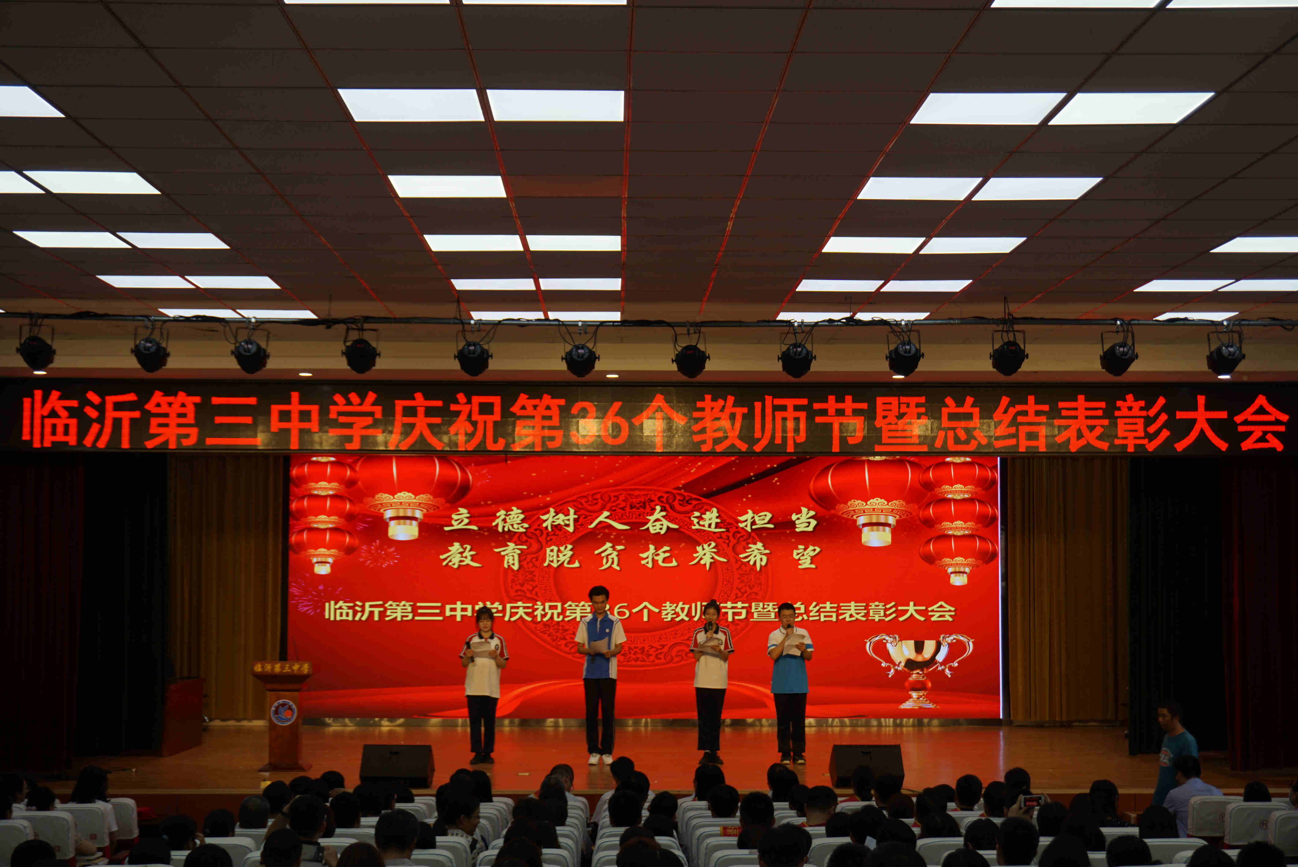这些老师表彰了！临沂三中举行庆祝第36个教师节暨总结表彰大会
