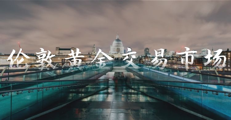 国际黄金现货交易是什么,国际黄金交易市场价格