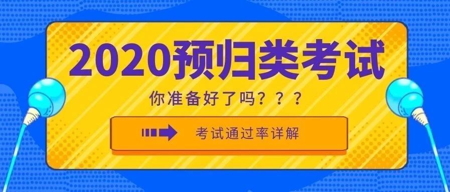 2020年预归类考试,专家带你解锁新姿势