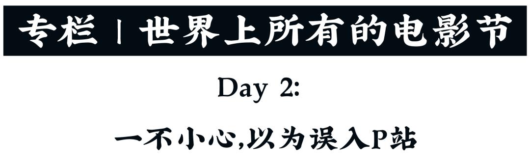 独家专栏|不愧是大尺度电影节，又出大尺度片了