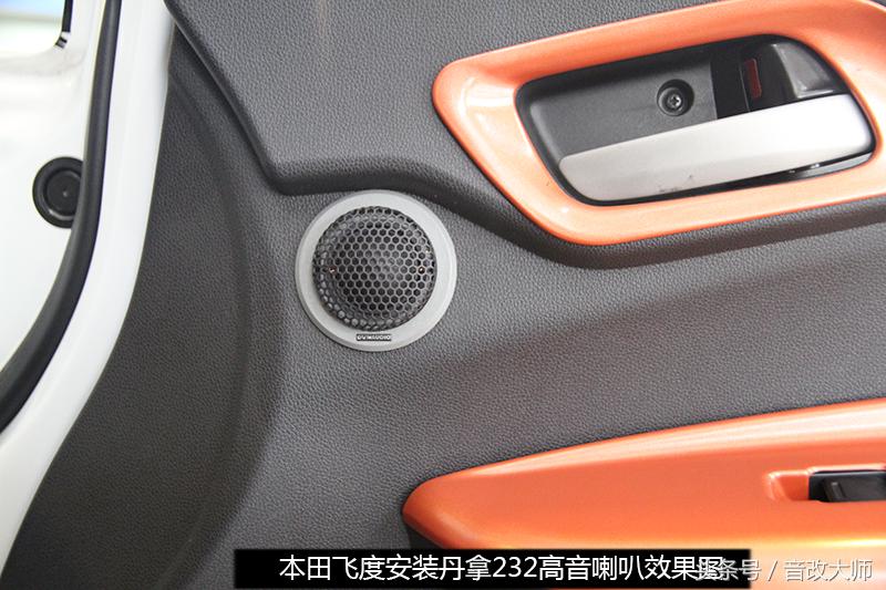 第四代本田飞度改装音响教程,本田飞度升级丹拿音响套餐