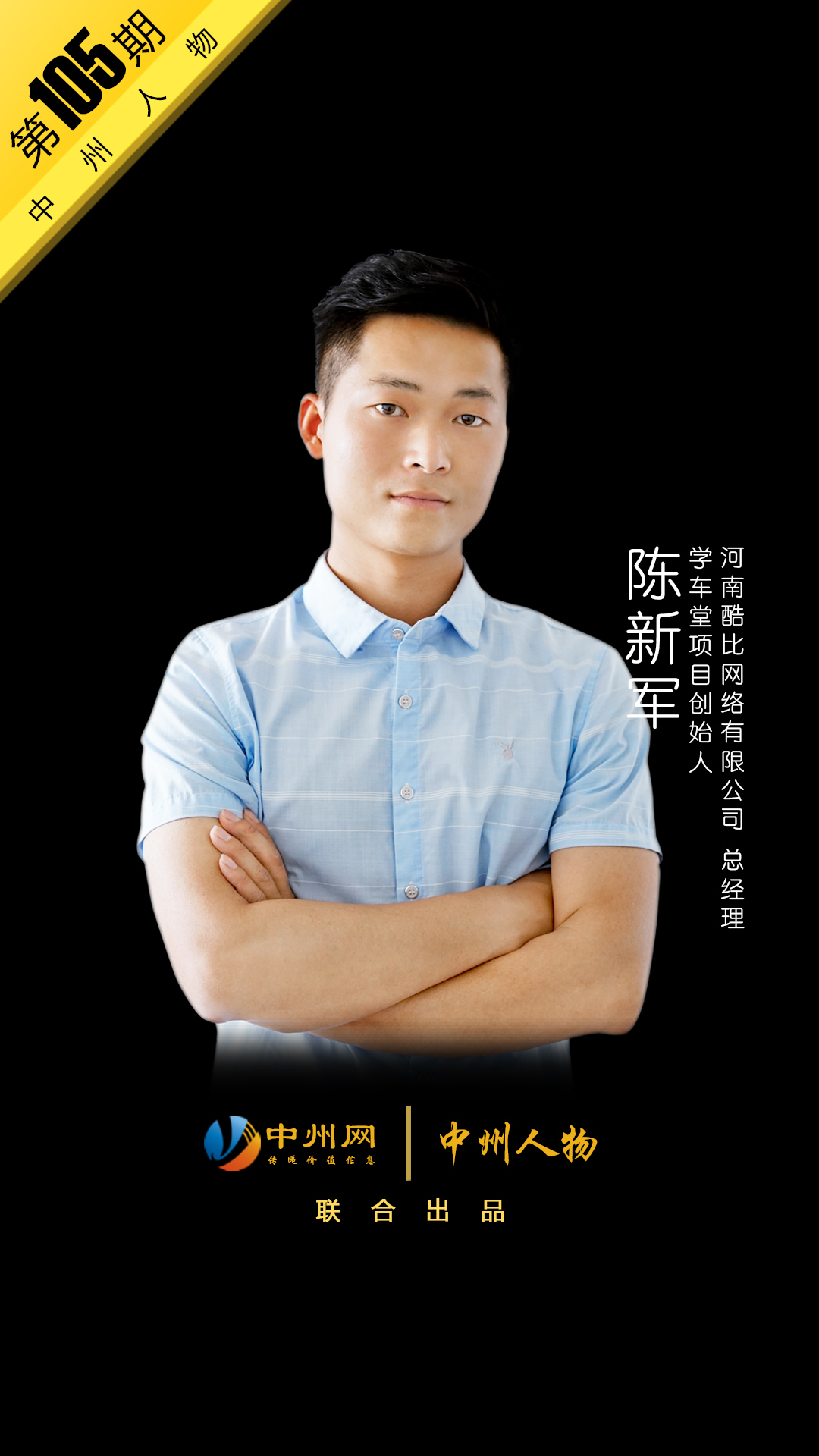 「中州人物第105期」学车堂项目创始人——陈新军