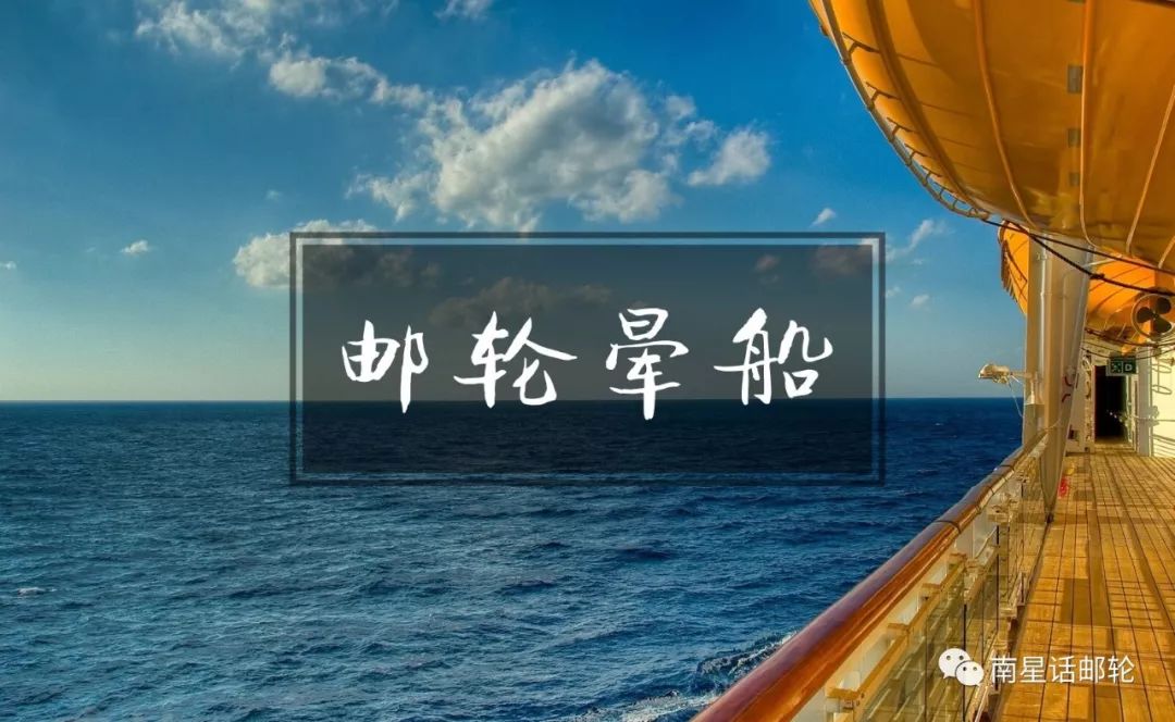 坐邮轮何时会晃？晕船了怎么办？那些波涛汹涌的时刻...