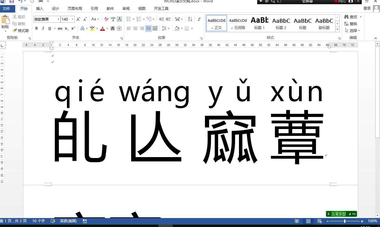 如何用word输入生僻字“蕈”,怎样在word文档里面输入生僻汉字