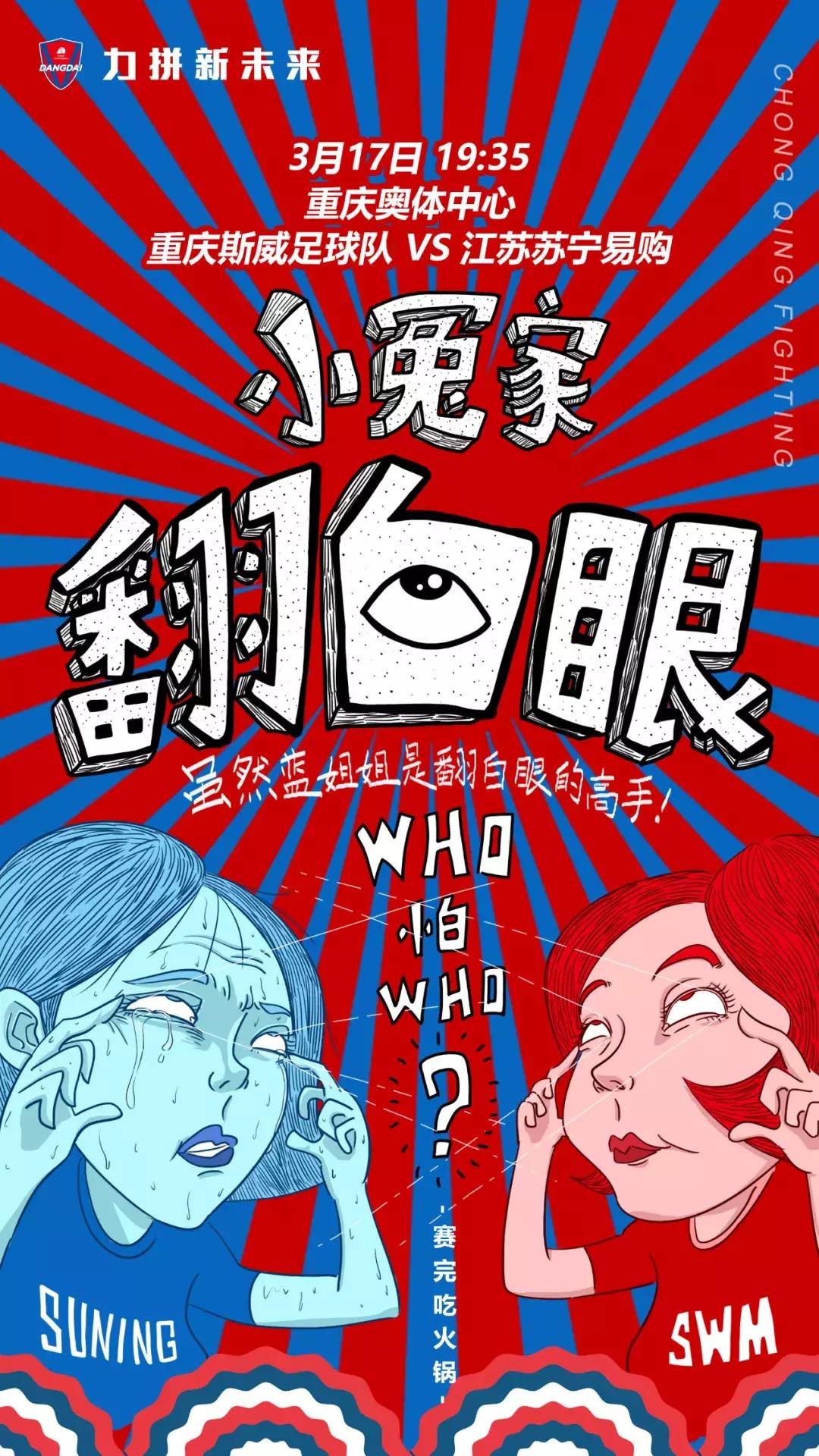 爱恨情仇，欢喜小冤家，中超联赛第三轮周六闹腾重庆奥体！