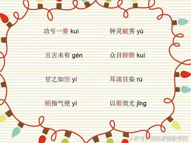 64个最易读错的成语，您的孩子读对了多少？果断收藏