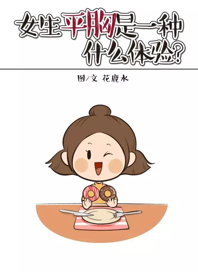 导致女生平胸的六种行为,平胸女的十大烦恼