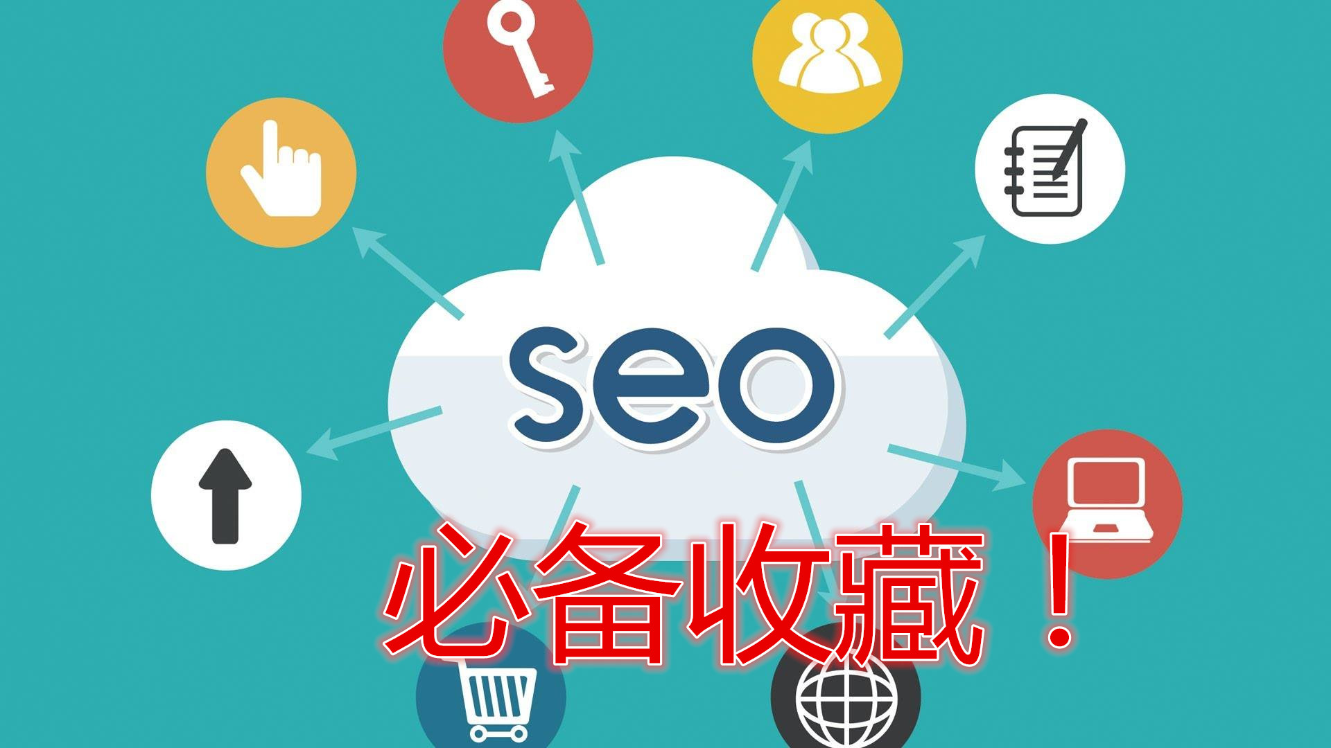 seo优化小技巧seo是一项长期的工作,教你一个简单的seo优化的技巧