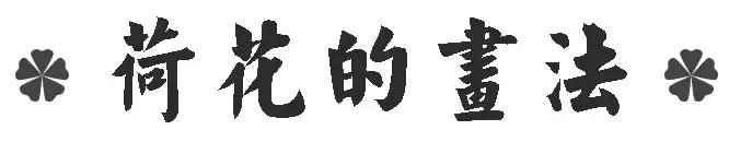 学画荷花和荷叶,荷花怎么画儿童简笔画