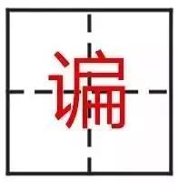 这些汉字倒过来你还认识吗,这些汉字单独拿出来你还认识吗